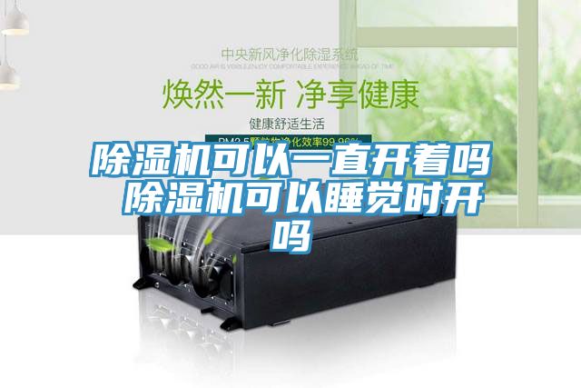猫咪成人官网可以一直开着吗 猫咪成人官网可以睡觉时开吗