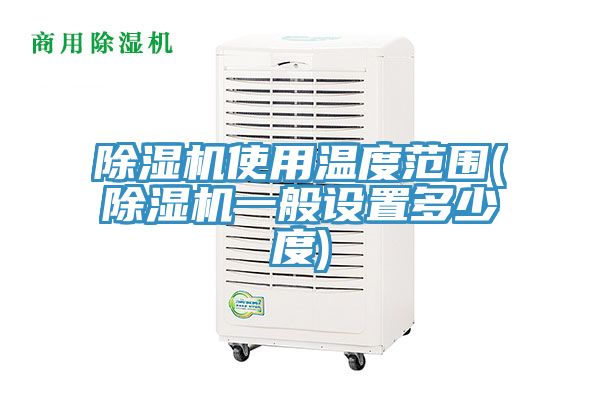 猫咪成人官网使用温度范围(猫咪成人官网一般设置多少度)