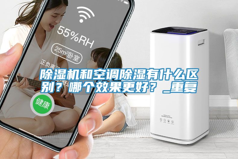 猫咪成人官网和空调除湿有什么区别？哪个效果更好？_重复