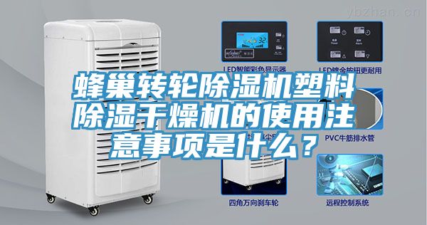 蜂巢转轮猫咪成人官网塑料除湿干燥机的使用注意事项是什么？