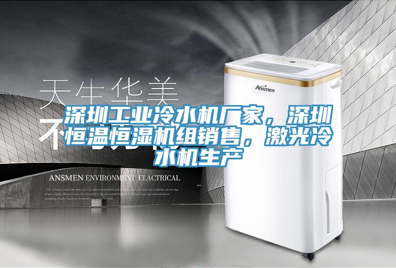 深圳工业冷水机厂家，深圳恒温恒湿机组销售，激光冷水机生产