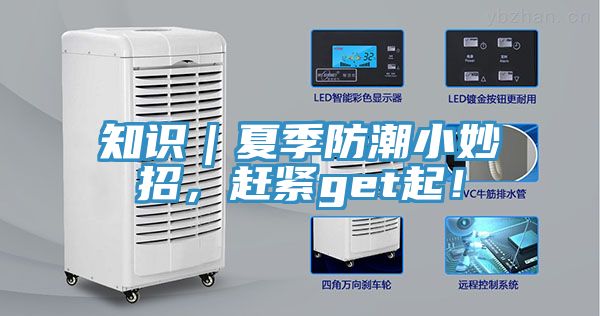 知识｜夏季防潮小妙招，赶紧get起！