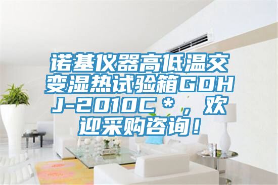 诺基仪器高低温交变湿热试验箱GDHJ-2010C＊，欢迎采购咨询！