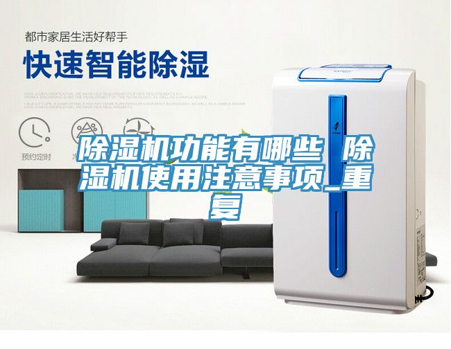 猫咪成人官网功能有哪些 猫咪成人官网使用注意事项_重复