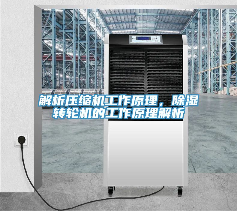解析压缩机工作原理，除湿转轮机的工作原理解析