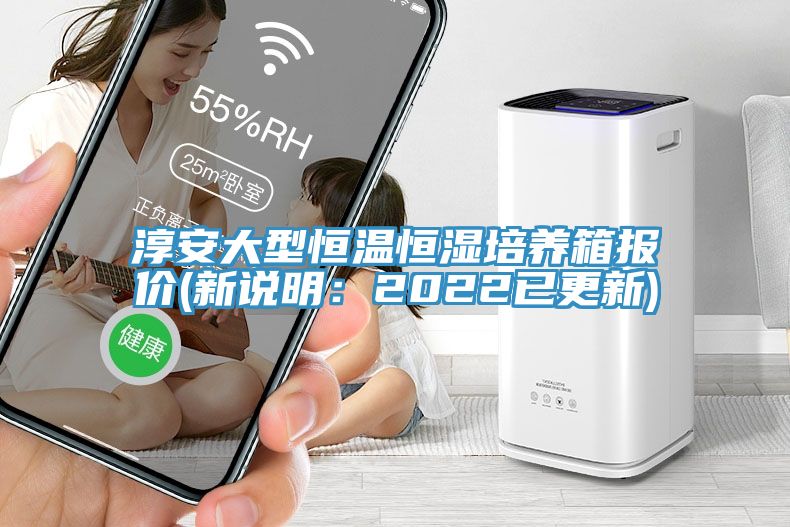 淳安大型恒温恒湿培养箱报价(新说明：2022已更新)