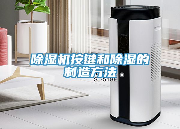 猫咪成人官网按键和除湿的制造方法
