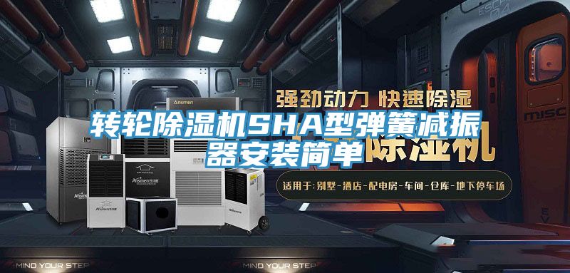转轮猫咪成人官网SHA型弹簧减振器安装简单