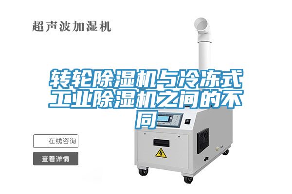 转轮猫咪成人官网与冷冻式工业猫咪成人官网之间的不同