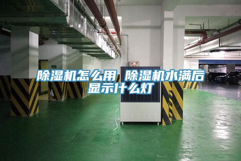 猫咪成人官网怎么用 猫咪成人官网水满后显示什么灯