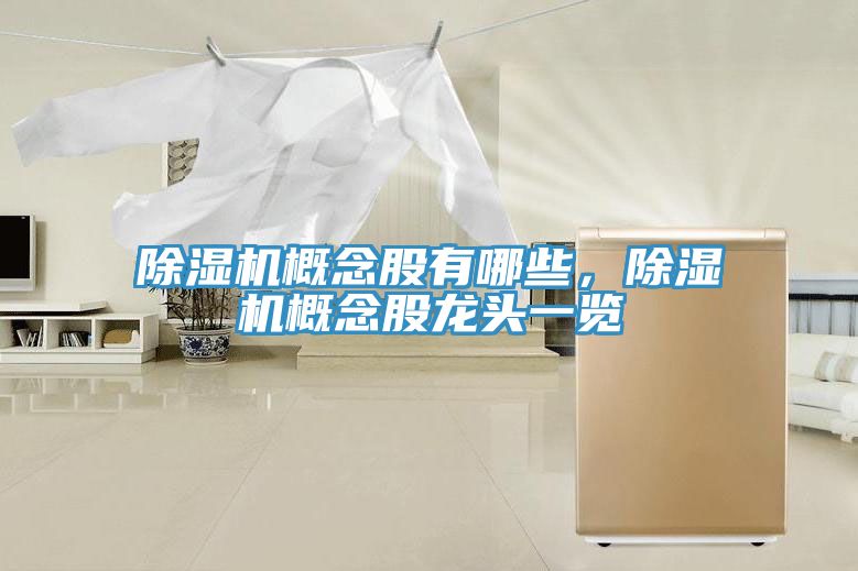 猫咪成人官网概念股有哪些，猫咪成人官网概念股龙头一览