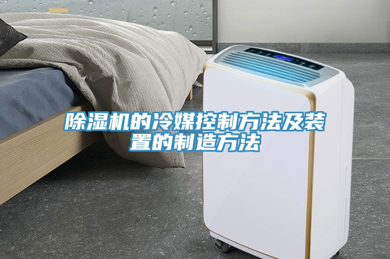 猫咪成人官网的冷媒控制方法及装置的制造方法