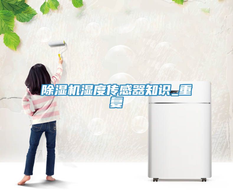 猫咪成人官网湿度传感器知识_重复