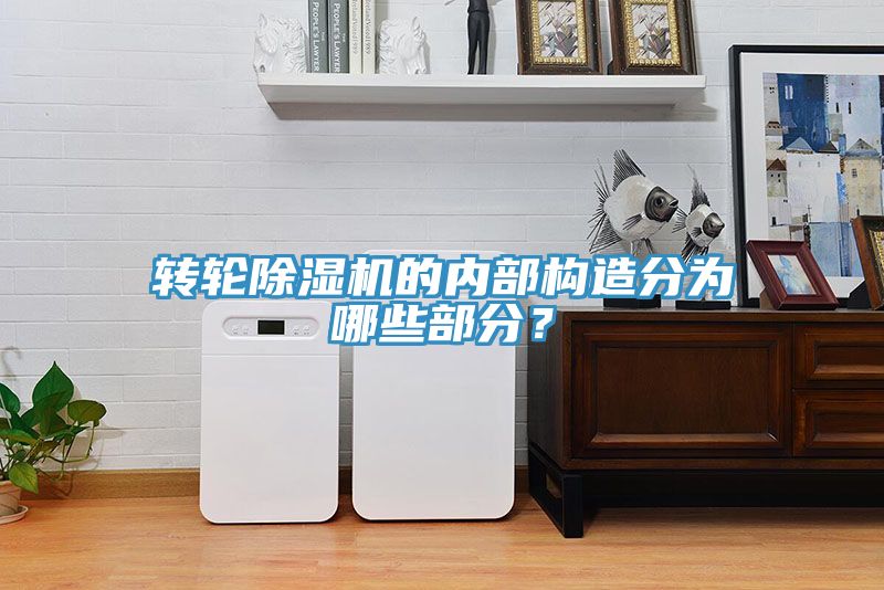 转轮猫咪成人官网的内部构造分为哪些部分？