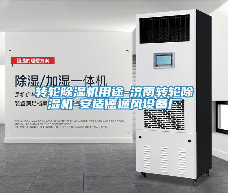 转轮猫咪成人官网用途-济南转轮猫咪成人官网-安适德通风设备厂