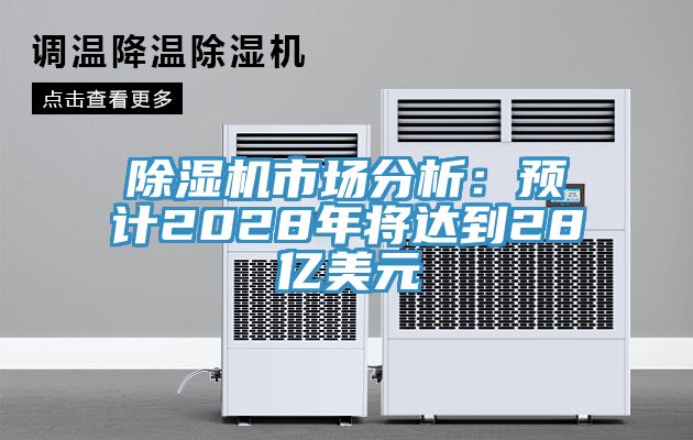 猫咪成人官网市场分析：预计2028年将达到28亿美元