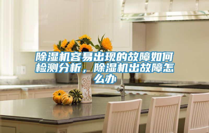猫咪成人官网容易出现的故障如何检测分析，猫咪成人官网出故障怎么办