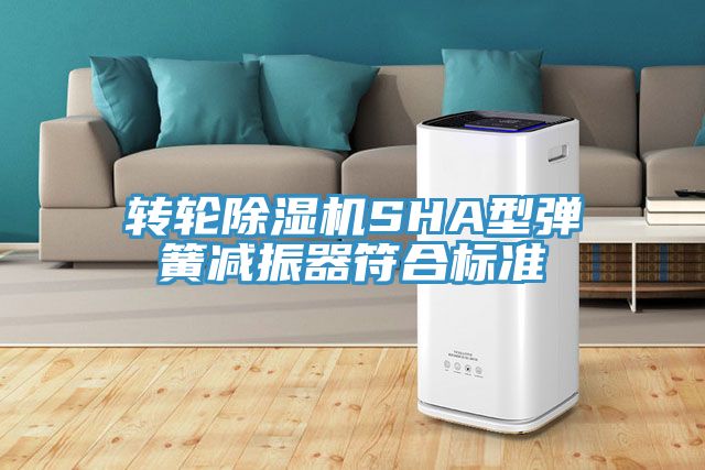 转轮猫咪成人官网SHA型弹簧减振器符合标准