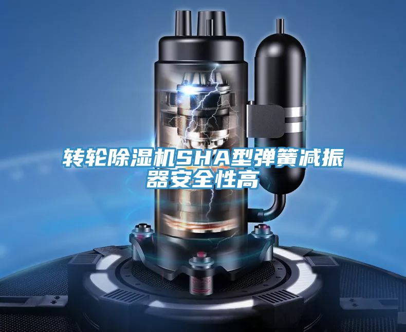 转轮猫咪成人官网SHA型弹簧减振器安全性高
