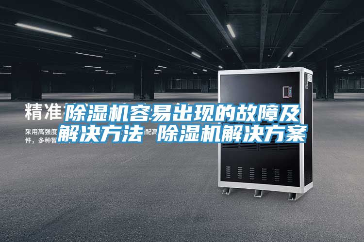 猫咪成人官网容易出现的故障及解决方法 猫咪成人官网解决方案