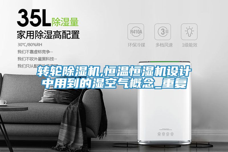 转轮猫咪成人官网,恒温恒湿机设计中用到的湿空气概念_重复