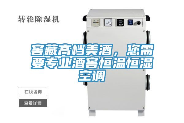 窖藏高档美酒，您需要专业酒窖恒温恒湿空调
