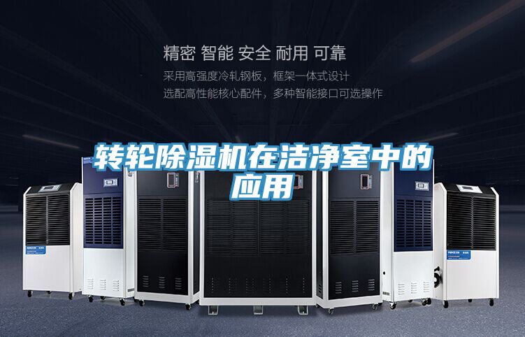 转轮猫咪成人官网在洁净室中的应用