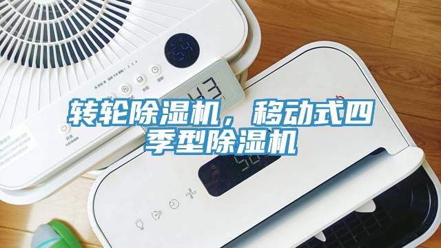 转轮猫咪成人官网，移动式四季型猫咪成人官网
