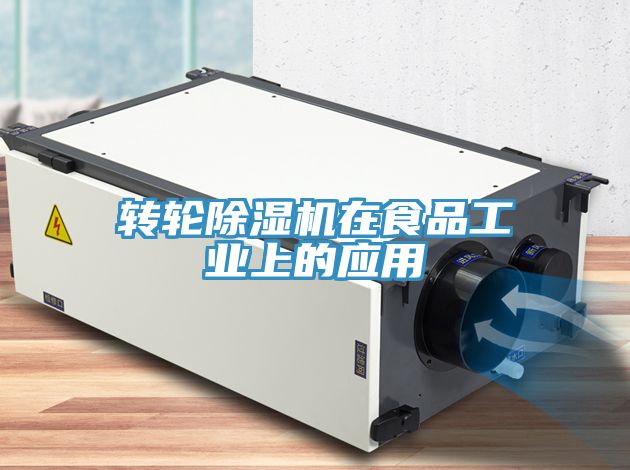 转轮猫咪成人官网在食品工业上的应用