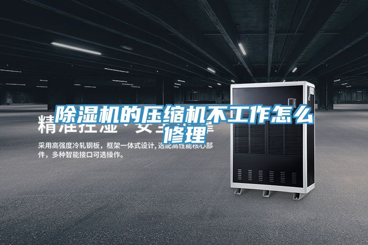猫咪成人官网的压缩机不工作怎么修理