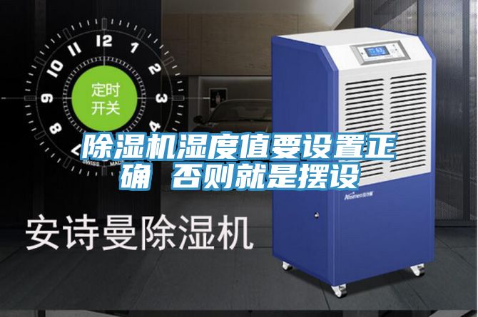 猫咪成人官网湿度值要设置正确 否则就是摆设