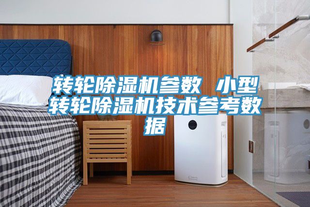 转轮猫咪成人官网参数 小型转轮猫咪成人官网技术参考数据