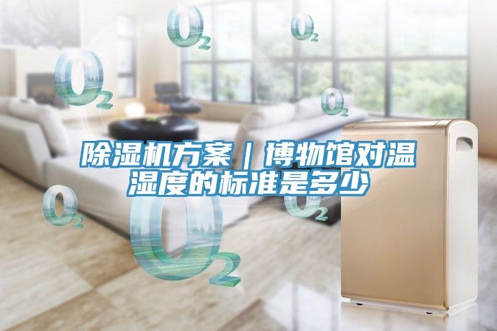 猫咪成人官网方案｜博物馆对温湿度的标准是多少