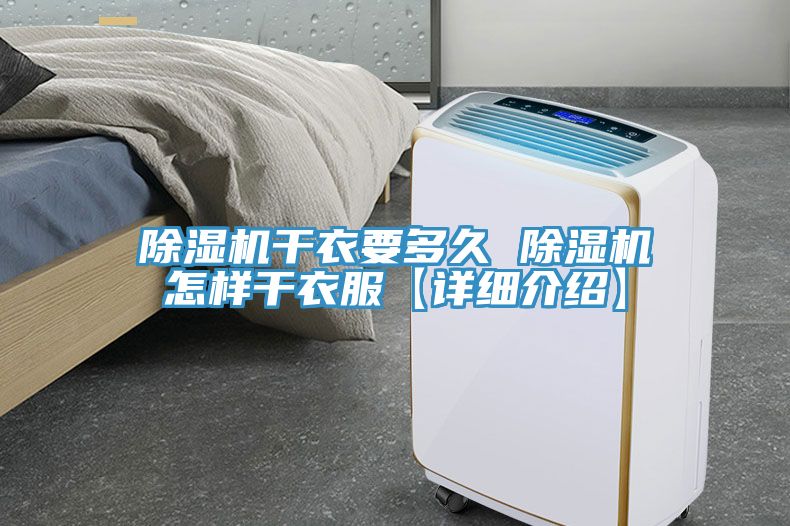 猫咪成人官网干衣要多久 猫咪成人官网怎样干衣服【详细介绍】