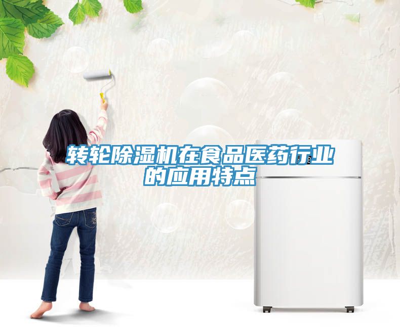 转轮猫咪成人官网在食品医药行业的应用特点