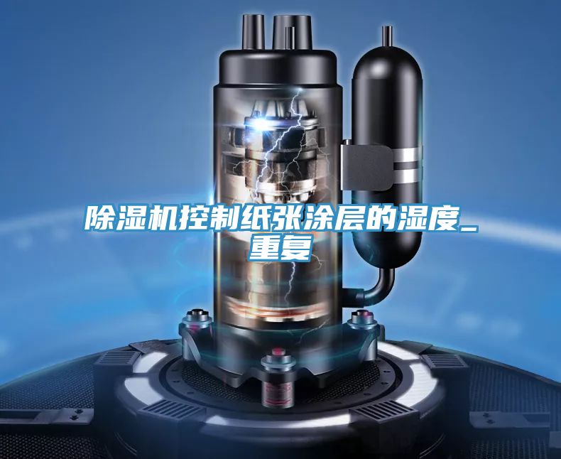 猫咪成人官网控制纸张涂层的湿度_重复