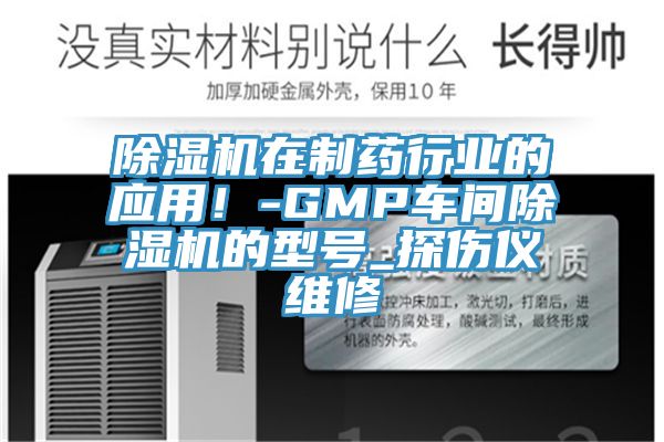 猫咪成人官网在制药行业的应用！-GMP车间猫咪成人官网的型号_探伤仪维修