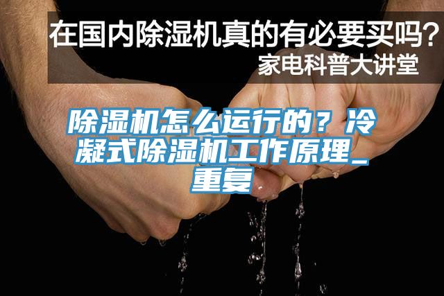 猫咪成人官网怎么运行的？冷凝式猫咪成人官网工作原理_重复