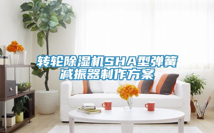 转轮猫咪成人官网SHA型弹簧减振器制作方案
