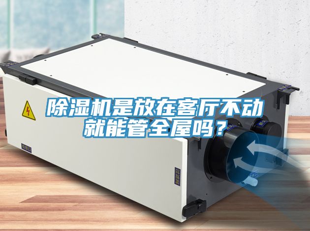 猫咪成人官网是放在客厅不动就能管全屋吗？