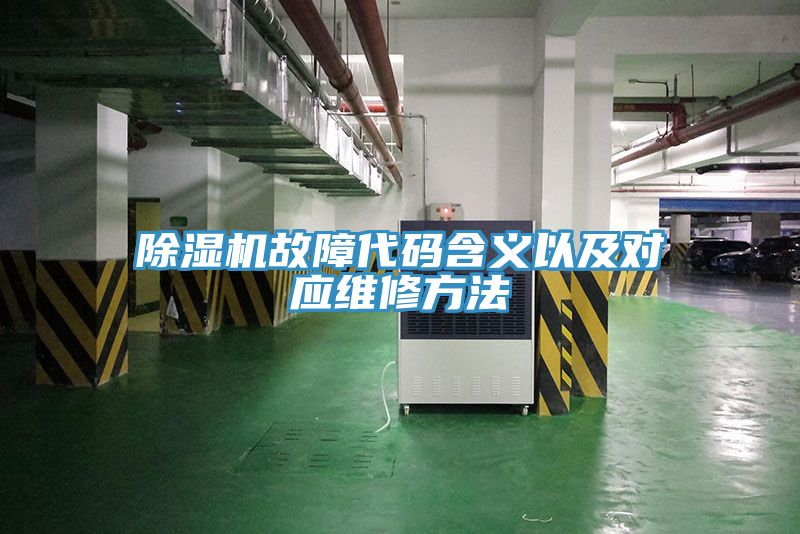猫咪成人官网故障代码含义以及对应维修方法