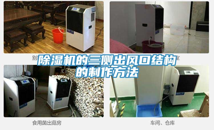猫咪成人官网的三侧出风口结构的制作方法