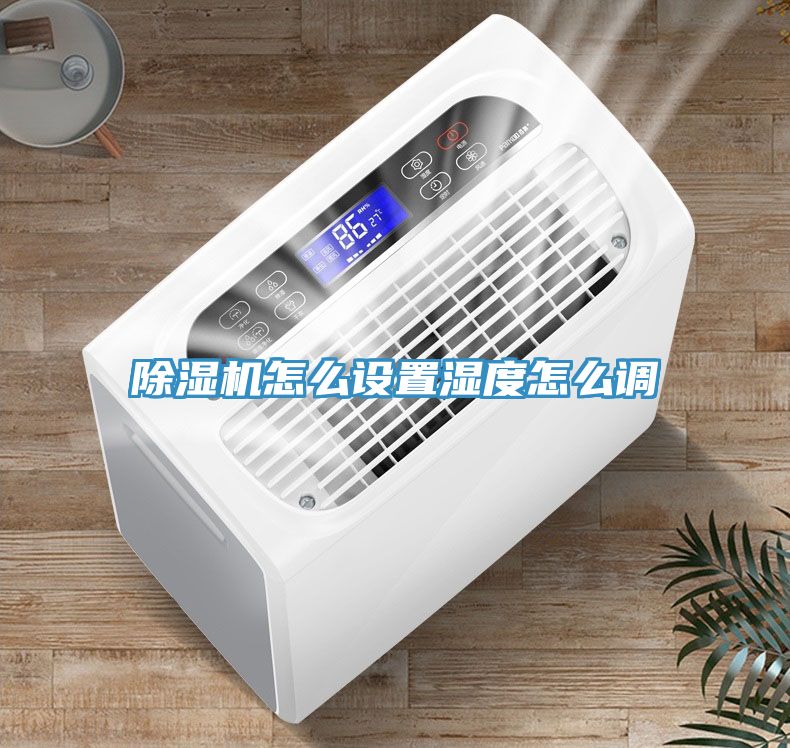 猫咪成人官网怎么设置湿度怎么调