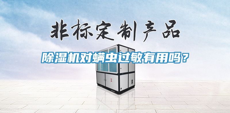 猫咪成人官网对螨虫过敏有用吗？