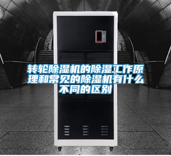 转轮猫咪成人官网的除湿工作原理和常见的猫咪成人官网有什么不同的区别