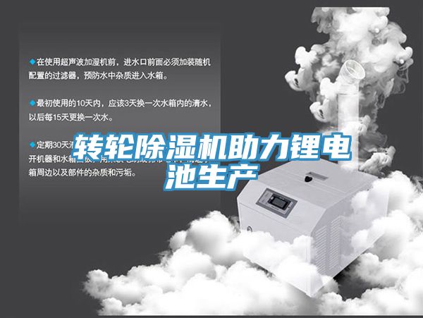 转轮猫咪成人官网助力锂电池生产