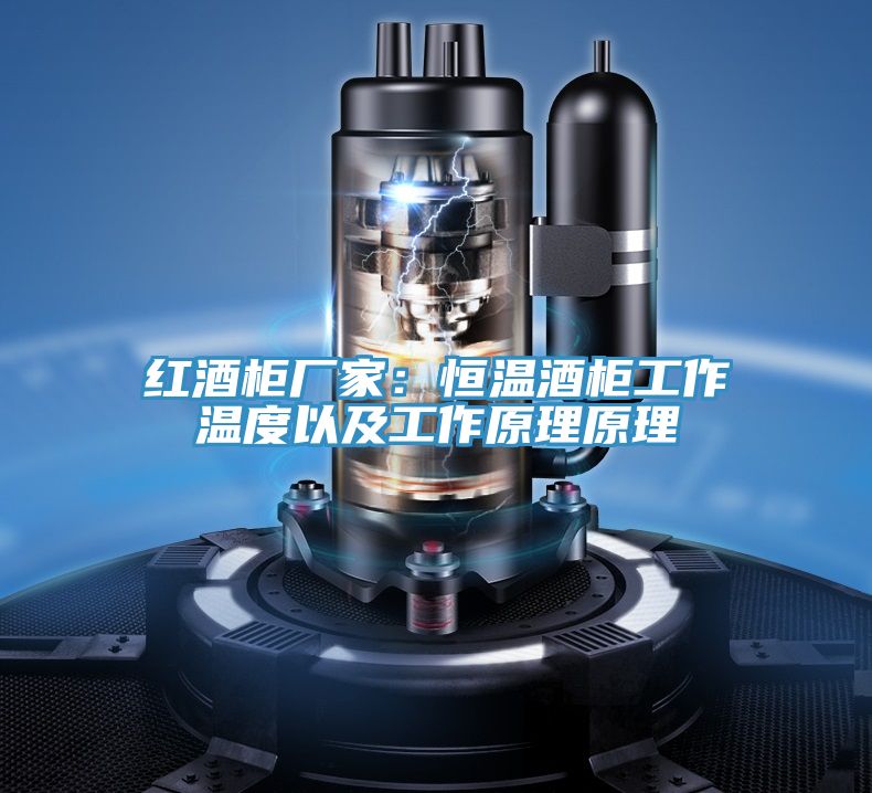 红酒柜厂家：恒温酒柜工作温度以及工作原理原理