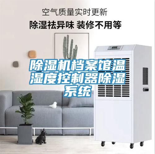 猫咪成人官网档案馆温湿度控制器除湿系统