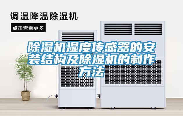 猫咪成人官网湿度传感器的安装结构及猫咪成人官网的制作方法