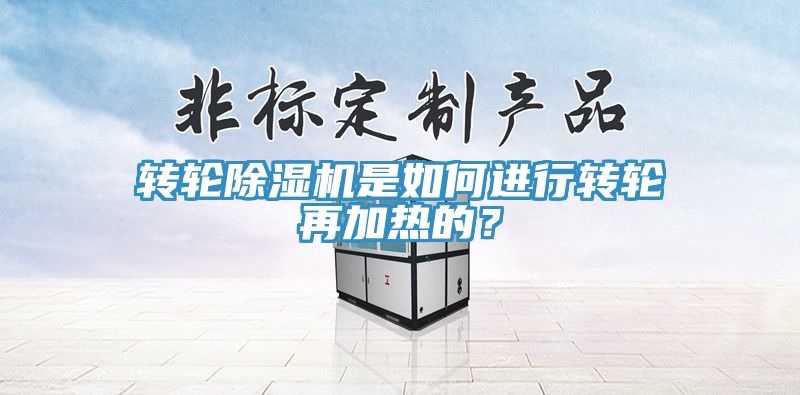 转轮猫咪成人官网是如何进行转轮再加热的？